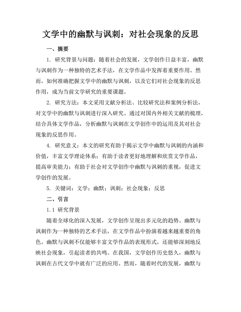 文学中的幽默与讽刺：对社会现象的反思