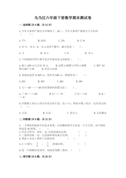 乌当区六年级下册数学期末测试卷及1套参考答案.docx