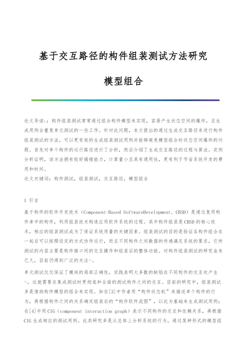 基于交互路径的构件组装测试方法研究-模型组合.docx