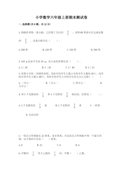 小学数学六年级上册期末测试卷附参考答案【黄金题型】.docx