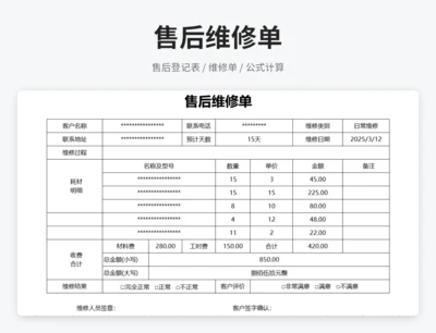 售后维修单