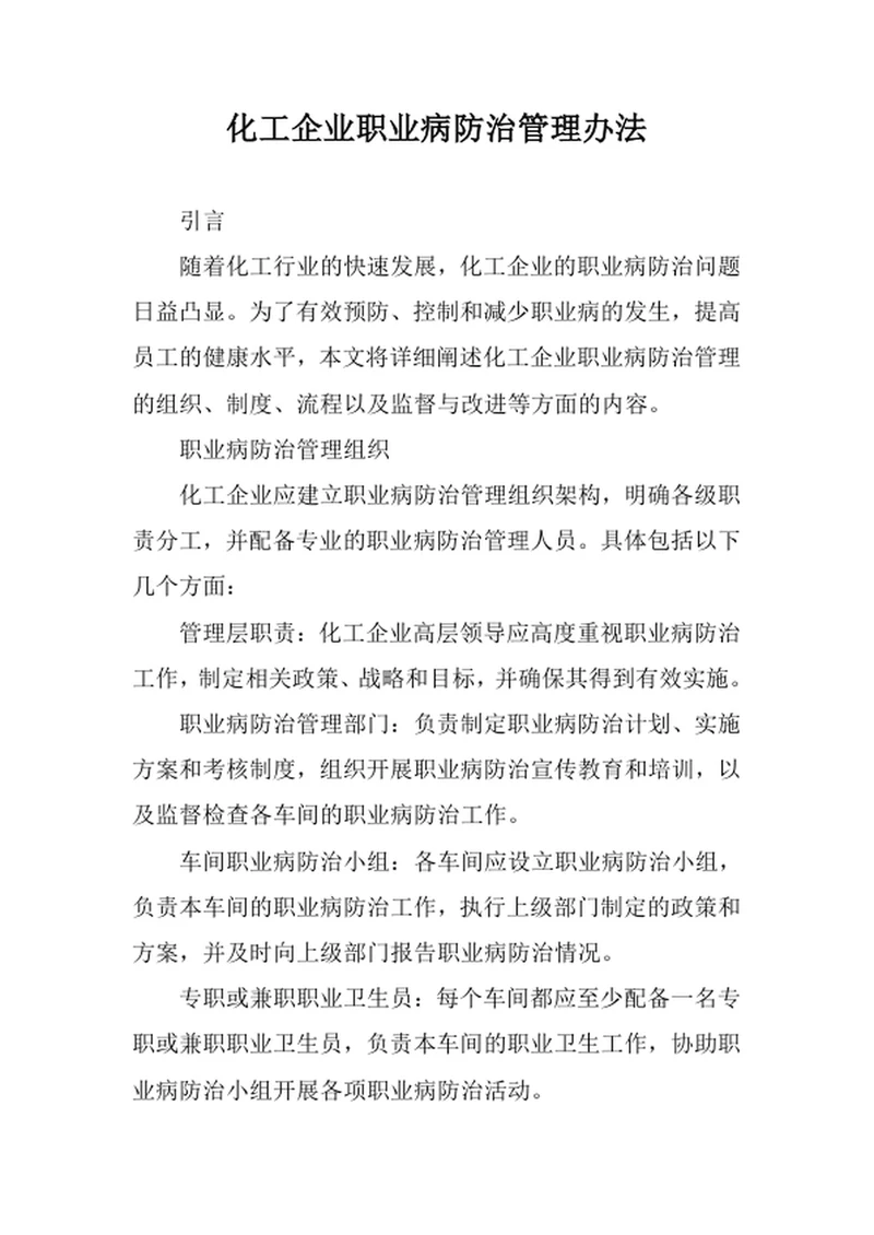 化工企业职业病防治管理办法