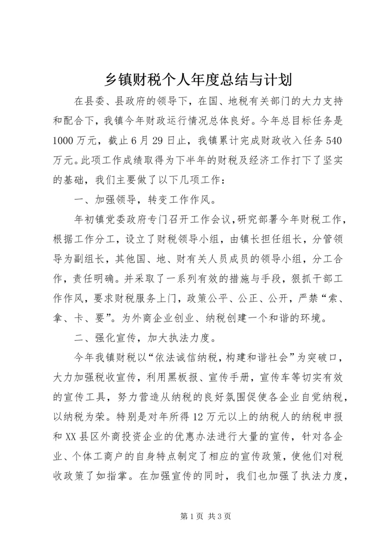 乡镇财税个人年度总结与计划.docx