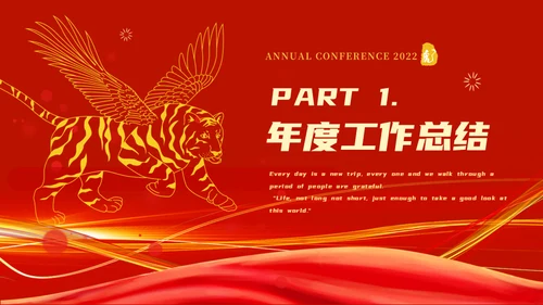 2022喜迎新年企业年会通用PPT模板