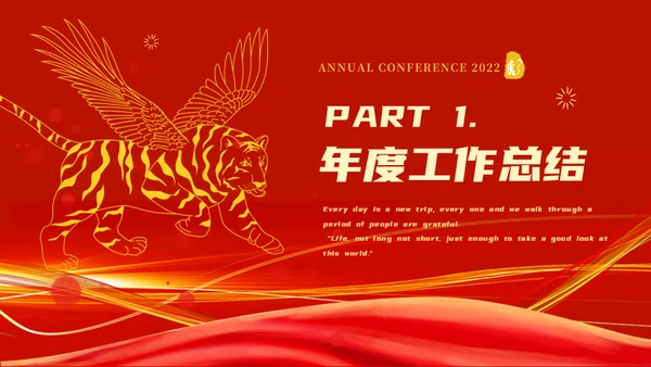 2022喜迎新年企业年会通用PPT模板
