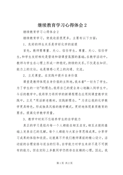 继续教育学习心得体会2 (4).docx