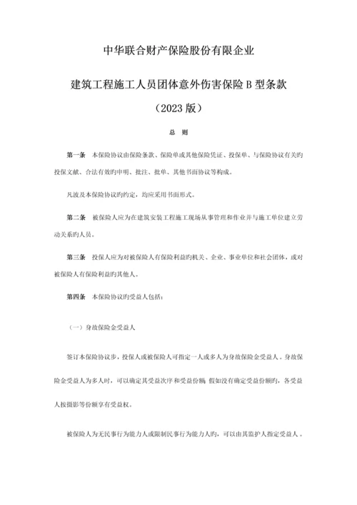 建筑工程施工人员团体意外伤害保险B型条款.docx
