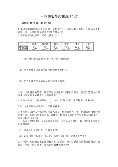 小升初数学应用题50道可打印.docx