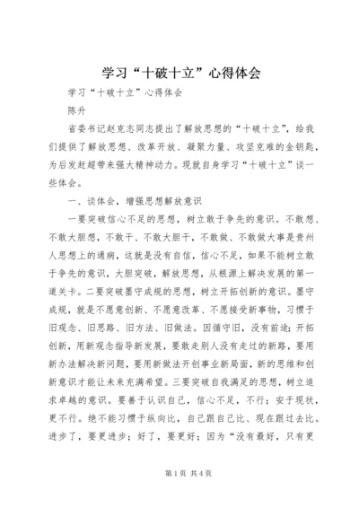 学习“十破十立”心得体会 (5).docx