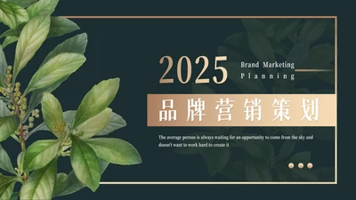 绿色高端文艺植物品牌营销策划PPT模板