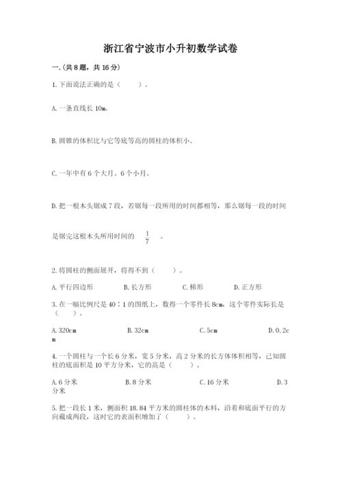 浙江省宁波市小升初数学试卷附答案【能力提升】.docx