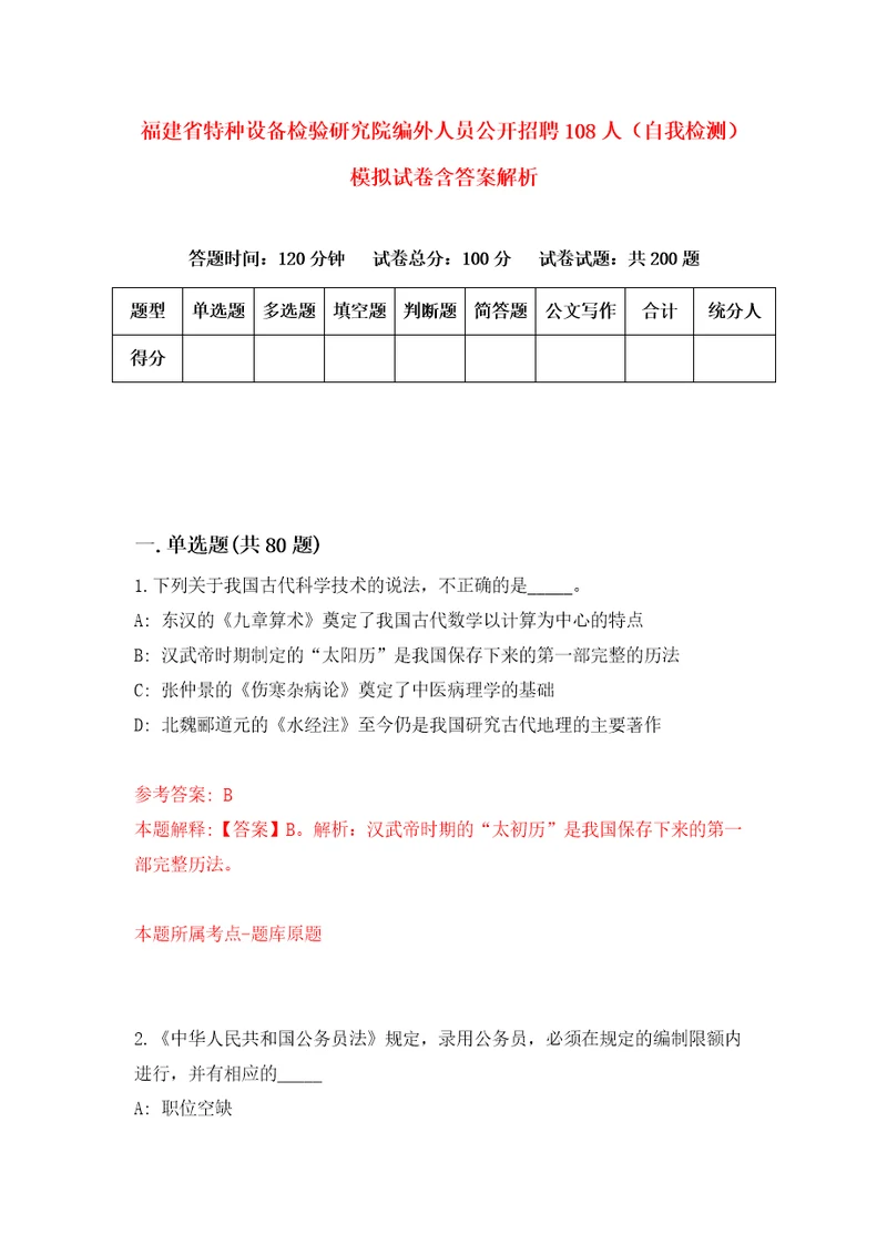 福建省特种设备检验研究院编外人员公开招聘108人自我检测模拟试卷含答案解析8