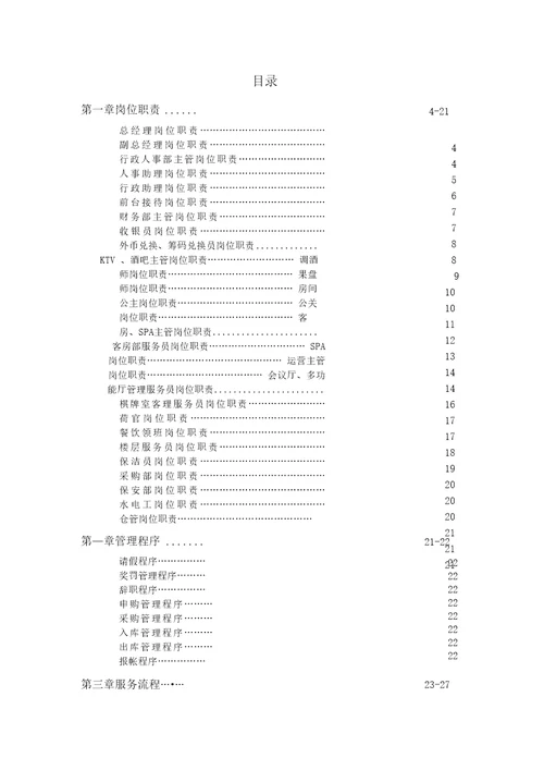 私人会所营运管理手册配套方案