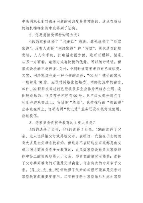 关于小学生家访调查情况的分析报告.docx