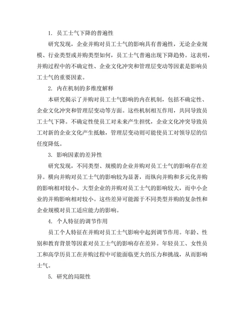 企业并购对员工士气的影响研究