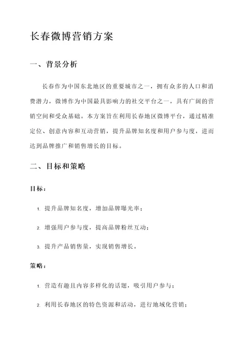 长春微博营销方案