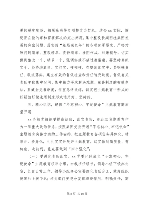 在“不忘初心、牢记使命”主题教育工作部署动员会上讲话.docx