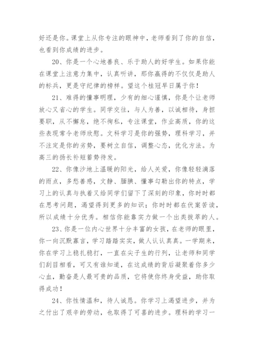 高三毕业鉴定班主任评语.docx