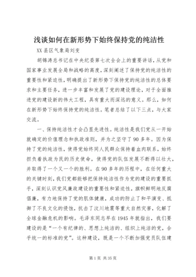 浅谈如何在新形势下始终保持党的纯洁性.docx