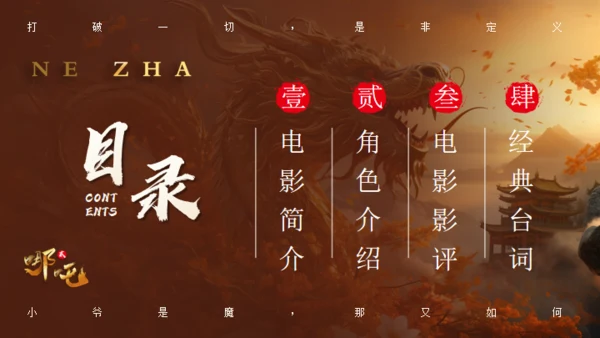 哪吒之魔童闹海故事通用PPT模板