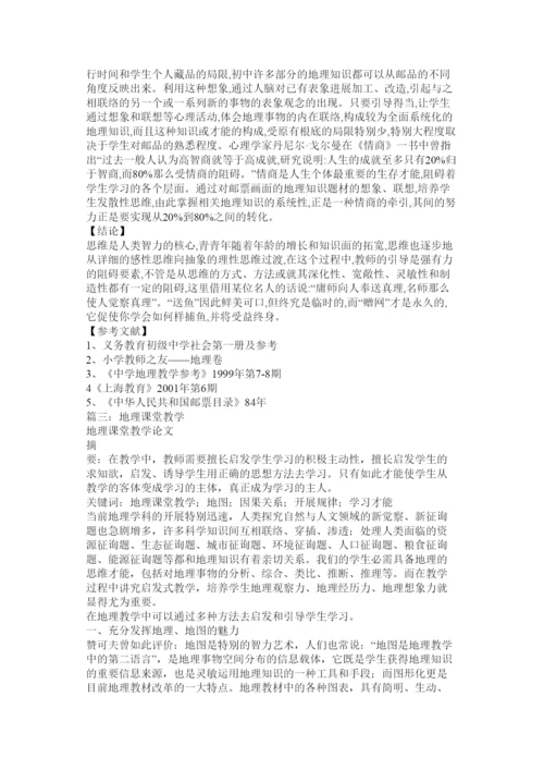 【精编】地理教育教学论文精选.docx