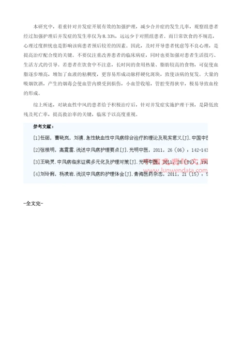 缺血性脑卒中并发症的护理研究1.docx