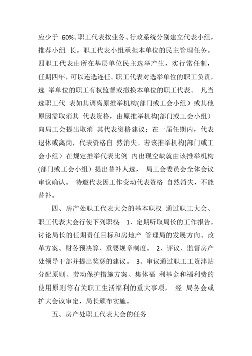 房产处职工代表大会制度.docx