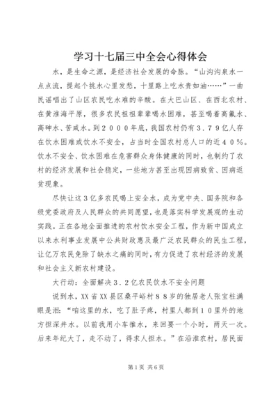 学习十七届三中全会心得体会 (4).docx