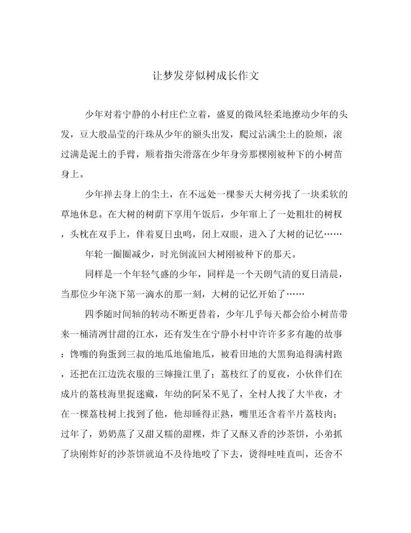 2023年新鲜出炉让梦发芽似树成长作文用心整理