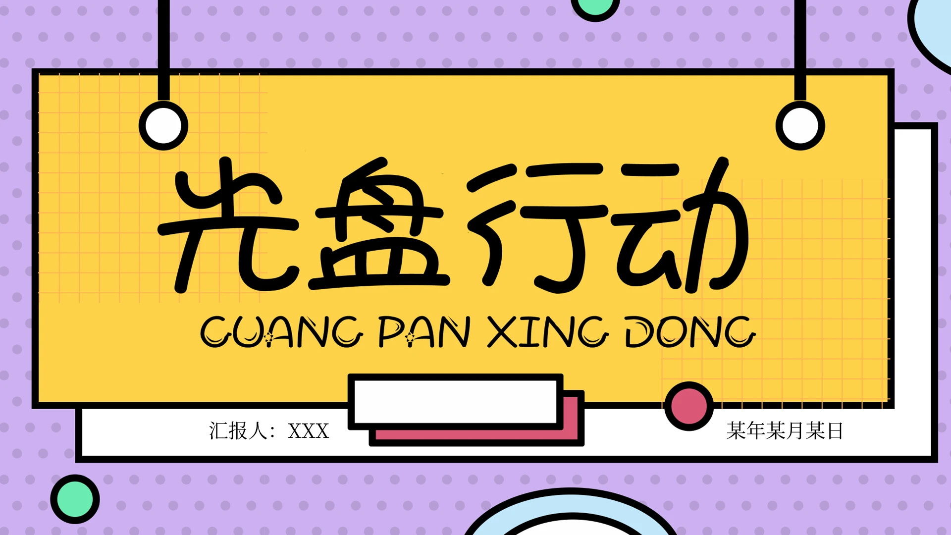 紫色创意手绘光盘行动PPT模板宣传PPT动态PPT