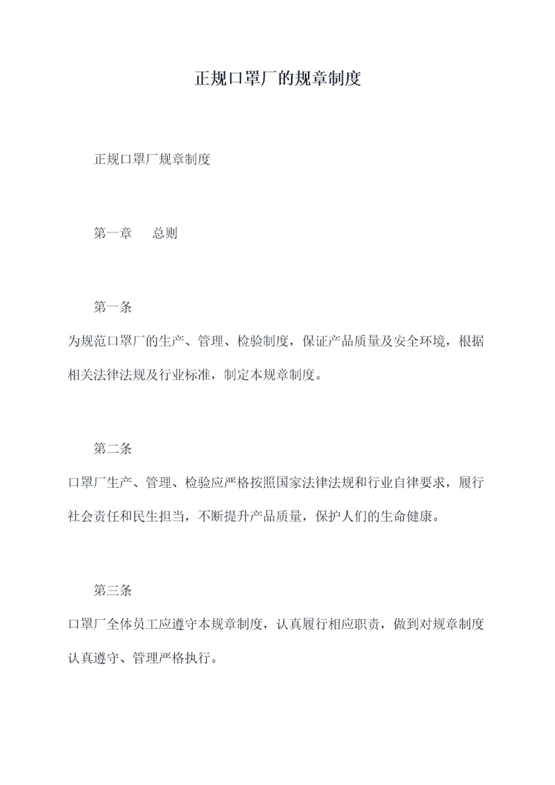 正规口罩厂的规章制度