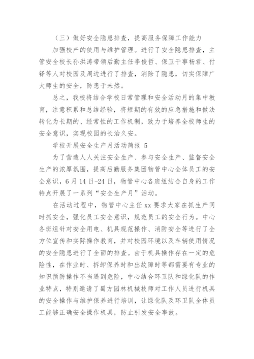 学校开展安全生产月活动简报.docx