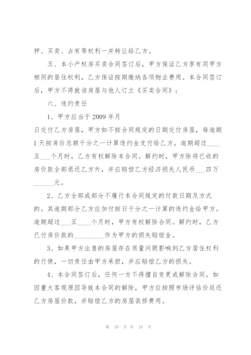 私人小产权房买卖合同5篇.docx