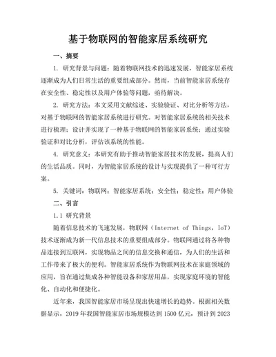 基于物联网的智能家居系统研究