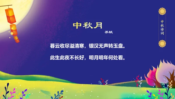 中秋介绍中秋节主题班会PPT模板民俗