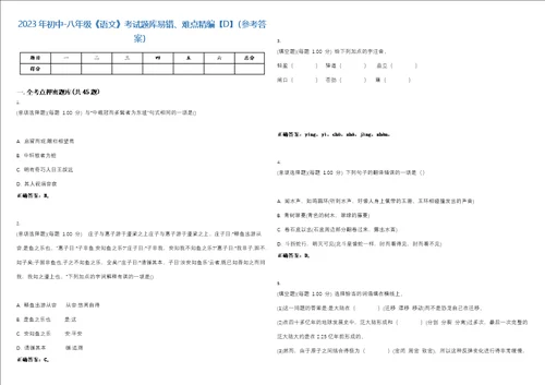 2023年初中八年级语文考试题库易错、难点精编D参考答案试卷号129