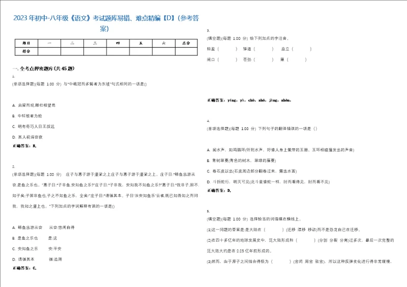 2023年初中八年级语文考试题库易错、难点精编D参考答案试卷号129