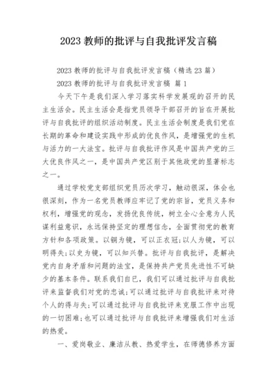 2023教师的批评与自我批评发言稿.docx