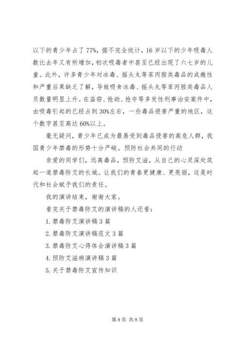 关于禁毒防艾的演讲稿.docx