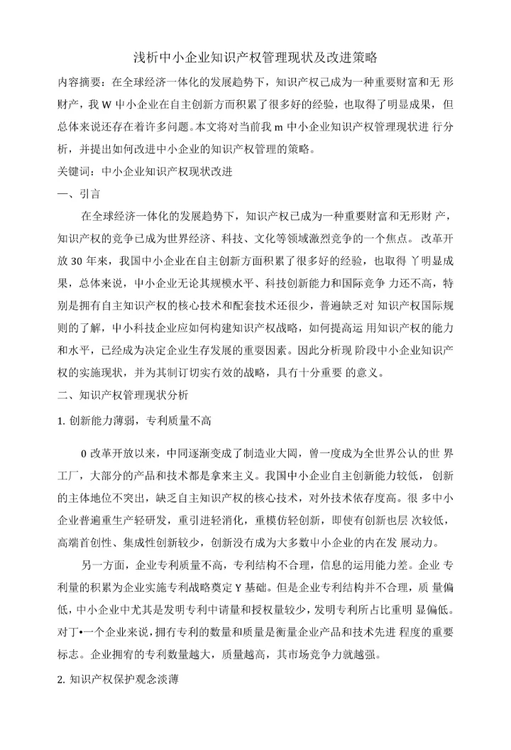 浅析中小企业知识产权管理现状及改进策略
