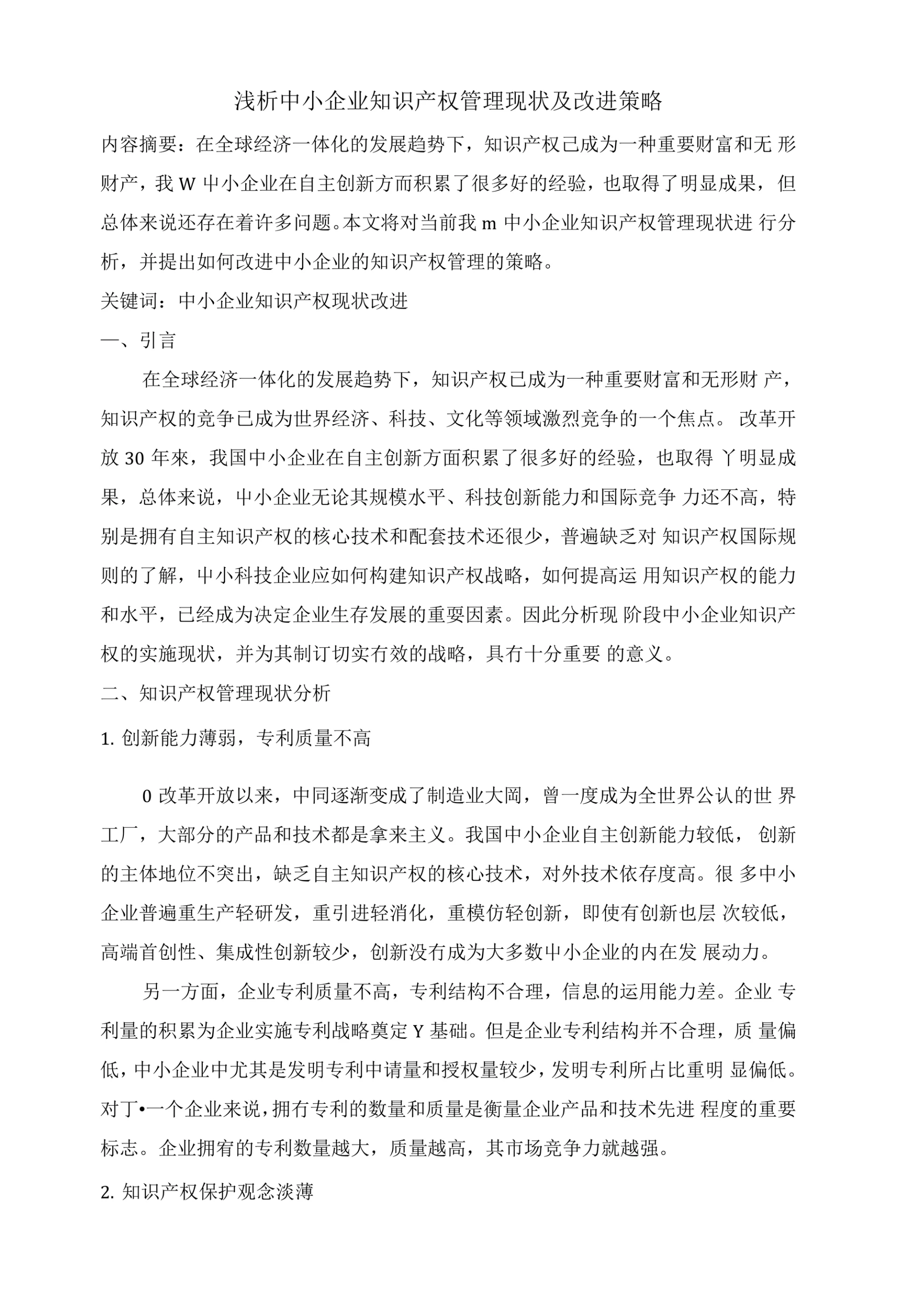 浅析中小企业知识产权管理现状及改进策略