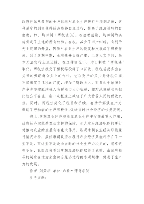 唐朝农业经济职能探析论文.docx