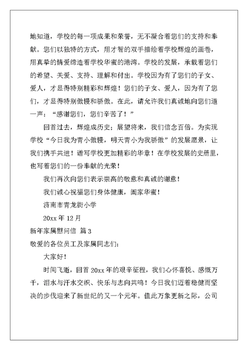 2022年新年家属慰问信汇编9篇