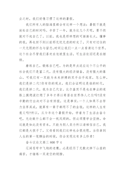 奋斗议论文高三800字范文5篇.docx