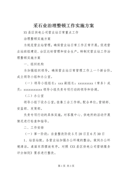 采石业治理整顿工作实施方案 (2).docx