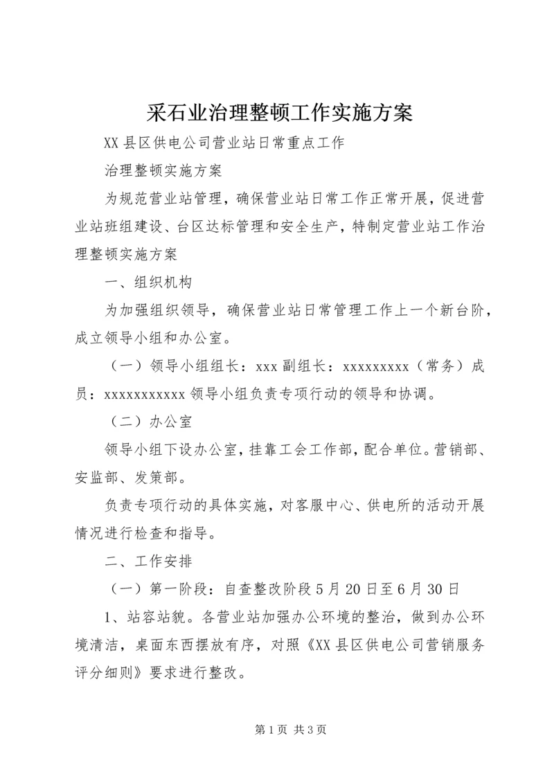 采石业治理整顿工作实施方案 (2).docx