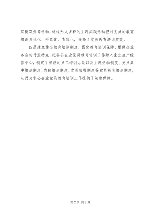 非公企业党员教育.docx