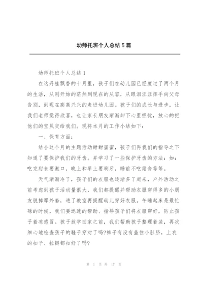 幼师托班个人总结5篇.docx