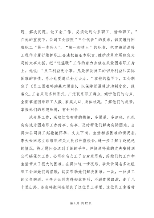 优秀电信工会工作者事迹_1.docx