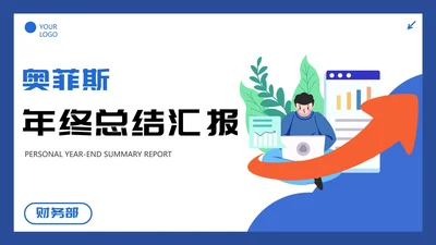 蓝色简约卡通插画年终总结PPT模板